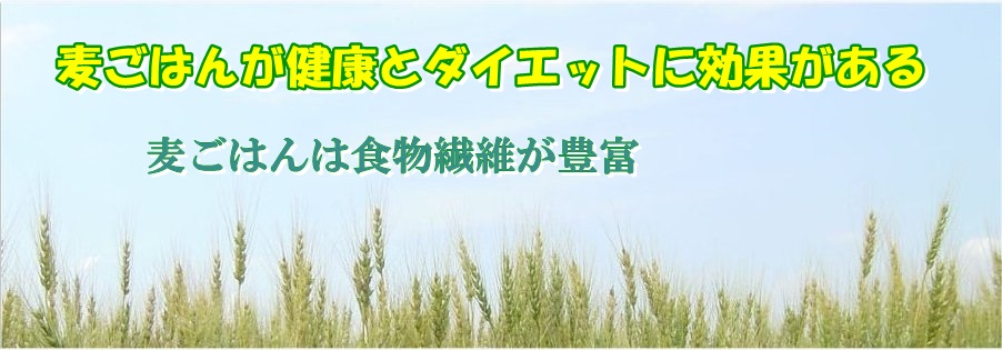 麦ごはんが健康に効果がある